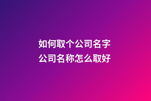 如何取个公司名字 公司名称怎么取好-第1张-公司起名-玄机派